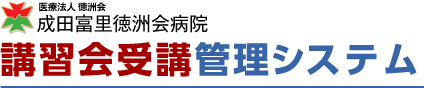 成田富里徳洲会病院　講習会受講・管理システム